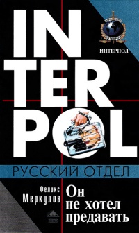 Онлайн книга - Он не хотел предавать - Феликс Меркулов