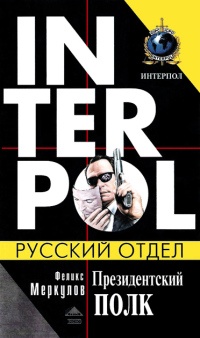 Онлайн книга - Президентский полк - Феликс Меркулов