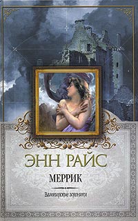 Онлайн книга - Меррик - Энн Райс