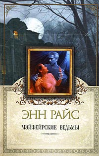 Онлайн книга - Мэйфейрские ведьмы - Энн Райс