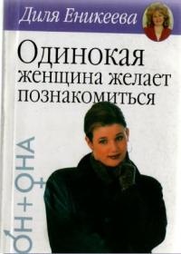 Онлайн книга - Одинокая женщина желает познакомиться - Диля Еникеева