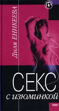 Онлайн книга - Секс с изюминкой - Диля Еникеева