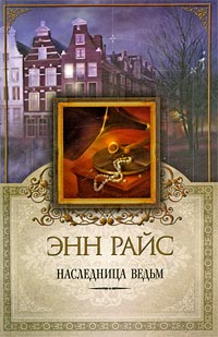 Онлайн книга - Наследница ведьм - Энн Райс