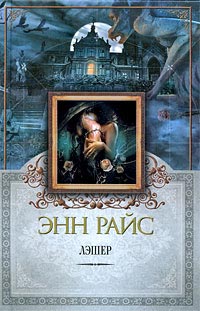 Онлайн книга - Лэшер - Энн Райс