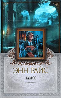 Онлайн книга - Талтос - Энн Райс