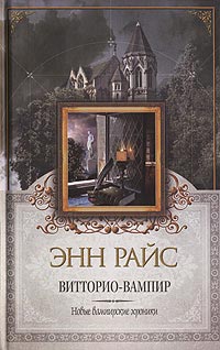Онлайн книга - Витторио-вампир - Энн Райс