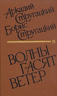 Онлайн книга - Волны гасят ветер - Борис Стругацкий