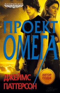 Онлайн книга - Проект «Омега» - Джеймс Паттерсон