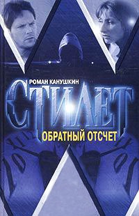 Онлайн книга - Обратный отсчет - Роман Канушкин