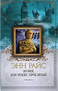 Онлайн книга - Мумия, или Рамзес Проклятый - Энн Райс