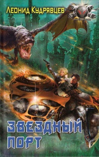 Онлайн книга - Звездный порт - Леонид Кудрявцев