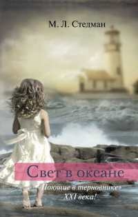 Онлайн книга - Свет в океане - М. Л. Стедман