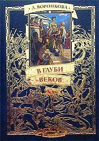Онлайн книга - В глуби веков - Любовь Воронкова