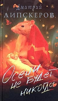 Онлайн книга - Осени не будет никогда - Дмитрий Липскеров