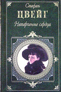 Онлайн книга - Нетерпение сердца - Стефан Цвейг