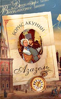 Онлайн книга - Азазель - Борис Акунин
