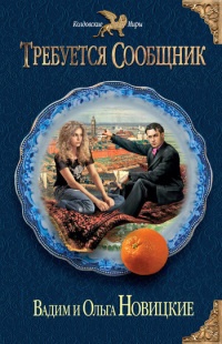Онлайн книга - Требуется сообщник - Ольга Новицкая