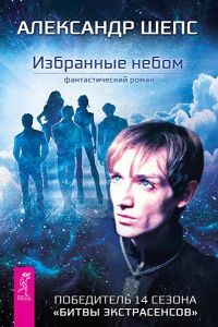 Онлайн книга - Избранные небом - Александр Шепс
