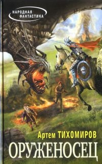 Онлайн книга - Оруженосец - Артем Тихомиров