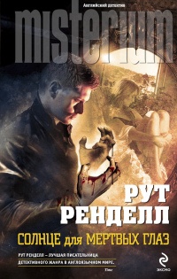 Онлайн книга - Солнце для мертвых глаз - Рут Ренделл