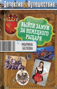 Онлайн книга - Выйти замуж за немецкого рыцаря - Марина Белова