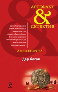 Онлайн книга - Дар богов - Алина Егорова
