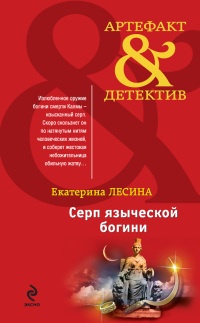 Онлайн книга - Серп языческой богини - Екатерина Лесина
