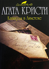 Онлайн книга - Каникулы в Лимстоке - Агата Кристи