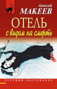 Онлайн книга - Отель с видом на смерть - Алексей Макеев