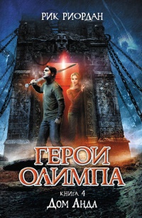 Онлайн книга - Герои Олимпа. Книга 4. Дом Аида - Рик Риордан
