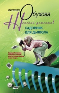 Онлайн книга - Садовник для дьявола - Оксана Обухова