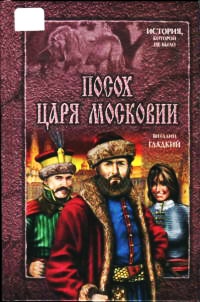Онлайн книга - Посох царя Московии - Виталий Гладкий