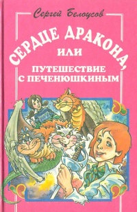 Онлайн книга - Сердце дракона, или путешествие с Печенюшкиным - Сергей Белоусов