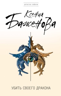 Онлайн книга - Убить своего дракона - Ксения Баженова