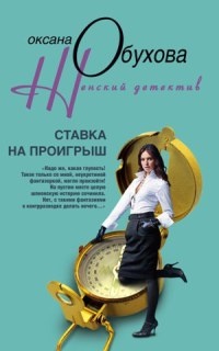 Онлайн книга - Ставка на проигрыш - Оксана Обухова