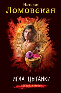 Онлайн книга - Игла цыганки - Наталия Ломовская