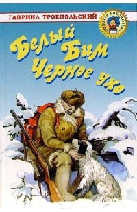 Онлайн книга - Белый Бим Черное ухо - Гавриил Троепольский