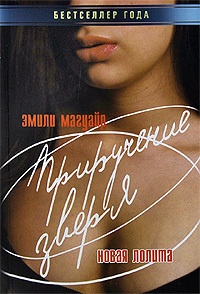 Онлайн книга - Приручение зверя. Новая Лолита - Эмили Магуайр