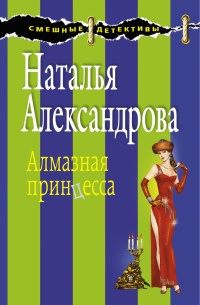 Онлайн книга - Алмазная принцесса - Наталья Александрова