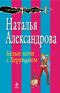 Онлайн книга - Белые ночи с Херувимом - Наталья Александрова