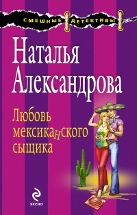 Онлайн книга - Любовь мексиканского сыщика - Наталья Александрова