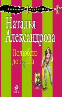 Онлайн книга - Полюблю до гроба - Наталья Александрова