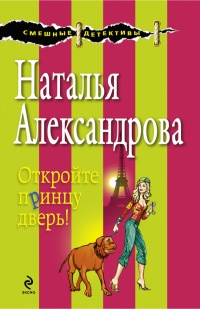Онлайн книга - Откройте принцу дверь! - Наталья Александрова