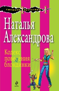 Онлайн книга - Кодекс поведения блондинки - Наталья Александрова