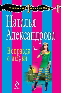 Онлайн книга - Неправда о любви - Наталья Александрова