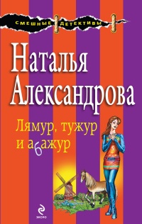 Онлайн книга - Лямур, тужур и абажур - Наталья Александрова