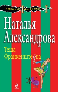 Онлайн книга - Теща Франкенштейна - Наталья Александрова