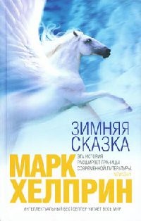 Онлайн книга - Зимняя сказка - Марк Хелприн