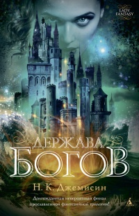 Онлайн книга - Держава богов - Н. К. Джемисин