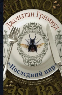 Онлайн книга - Последний пир - Джонатан Гримвуд